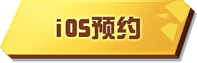 iOS预约