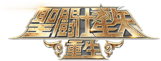 圣斗士星矢 重生
